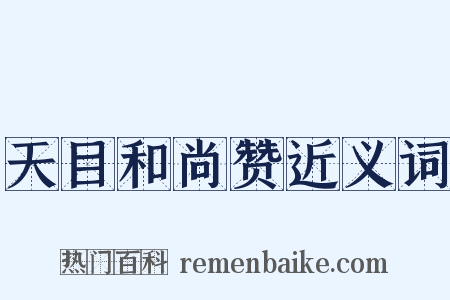 天目和尚赞近义词是什么意思的图片
